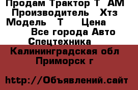  Продам Трактор Т40АМ › Производитель ­ Хтз › Модель ­ Т40 › Цена ­ 147 000 - Все города Авто » Спецтехника   . Калининградская обл.,Приморск г.